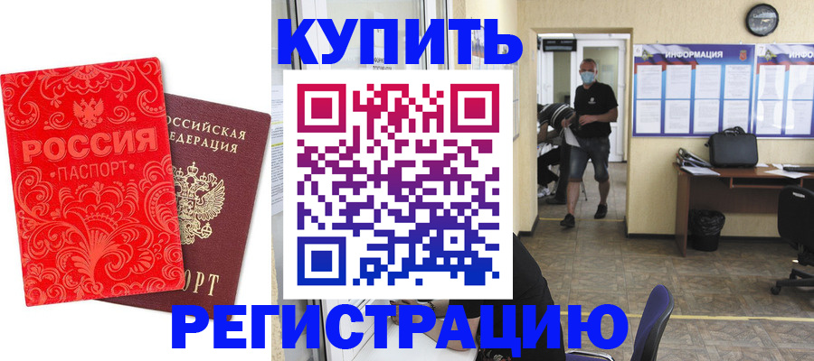 временная регистрация купить в Артёмовском
